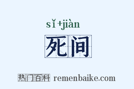 死间是什么意思的图片